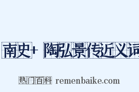 南史+陶弘景传近义词是什么意思的图片